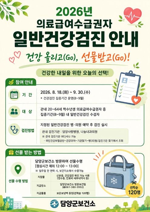 담양군이 9월 30일까지 짝수년생 의료급여수급권자 대상 무료 일반건강검진 집중 기간을 운영한다. 선착순 120명에게는 보온·보냉 가방을 증정한다.