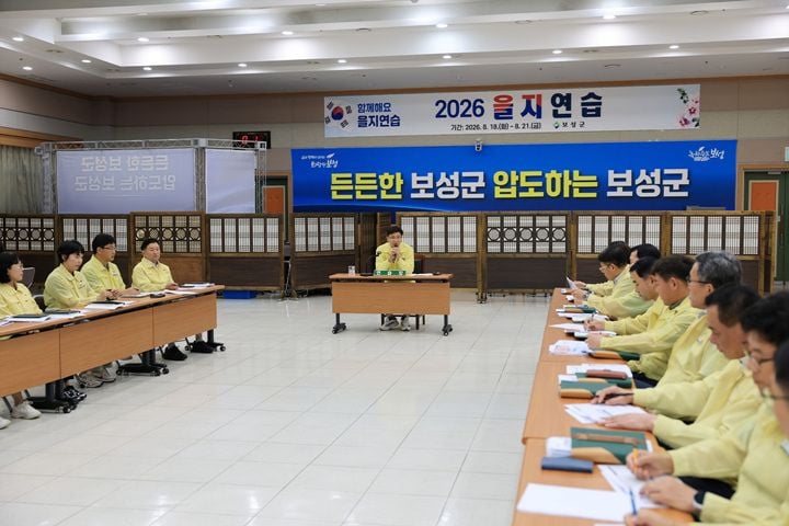 보성군이 18일부터 4일간 ‘2026년 을지연습’을 실시한다. 군부대·경찰·소방 등 5개 기관 100여 명이 참여해 드론·사이버 공격 등 복합 위기 대응력을 높인다.