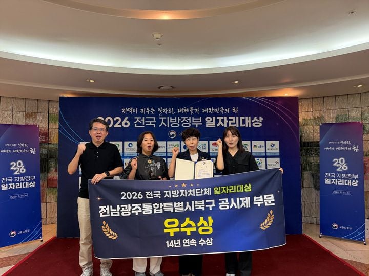 전남광주통합특별시 북구가 19일 ‘2026 전국 지방자치단체 일자리 대상’에서 장관상을 받았다. 목표 대비 123%인 2만 4230개 일자리를 창출해 14년 연속 수상했다.
