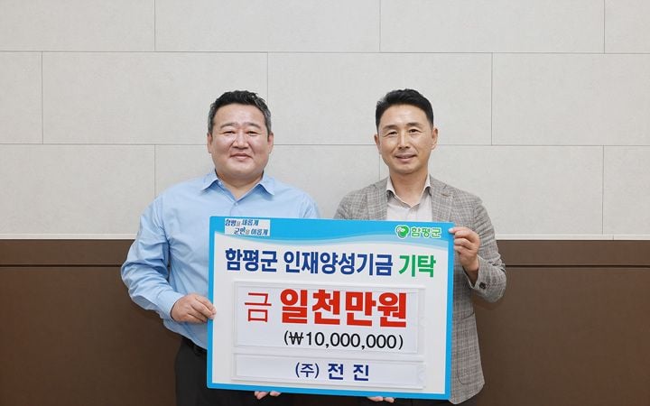 해보농공단지 입주기업 ㈜전진이 함평군 인재양성기금에 1000만 원을 기탁했다. ㈜전진은 꾸준한 기부로 지역 인재 육성과 상생 행보를 이어가고 있다.