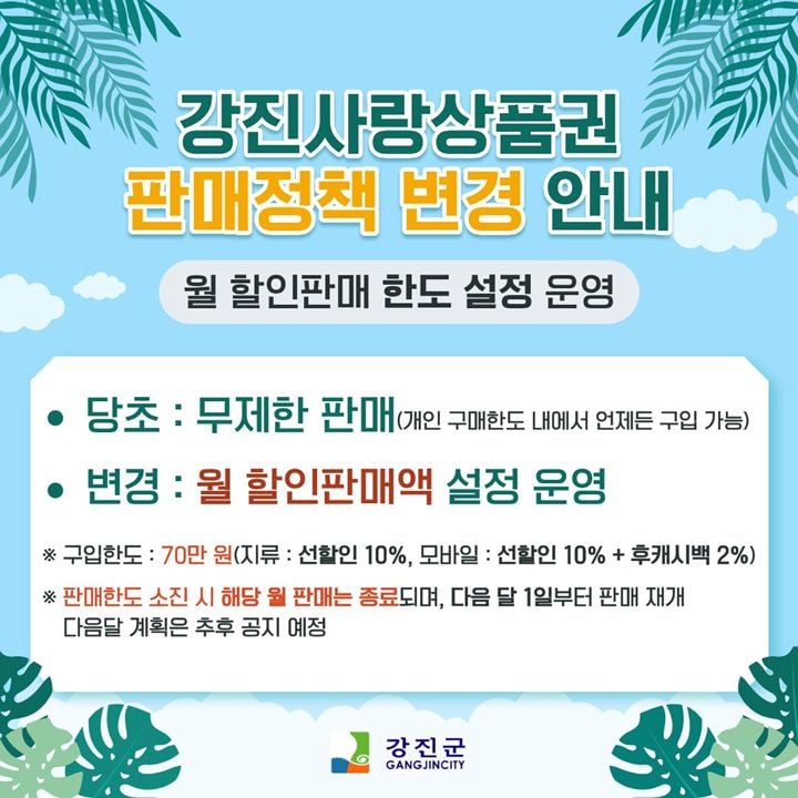 강진군이 8월부터 강진사랑상품권 월별 할인판매 한도제를 시행한다. 예산 소진 시 선착순 마감하며, 연 매출 30억 원 초과 가맹점 49곳의 사용도 함께 제한한다.