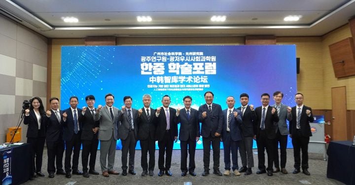 남광주통합특별시와 광저우시 연구기관이 19일 김대중컨벤션센터에서 한중 학술포럼을 개최했다. AI 기반 첨단 제조업과 서비스업 융합, 자율주행 공동 실증 등 협력 방안을 논의했다.