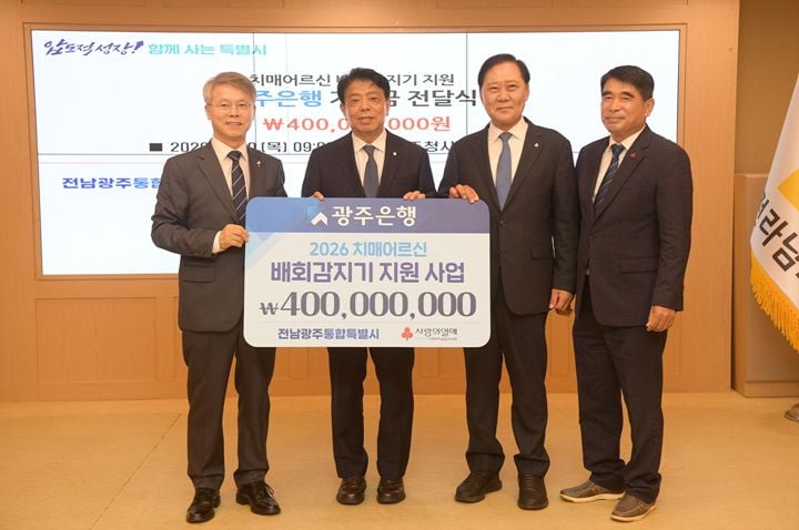 광주은행이 치매 어르신 실종 예방을 위한 배회감지기 보급비 4억 원을 기탁했다. 지원금은 광주·전남 공동모금회를 통해 스마트워치 및 태그 보급에 쓰인다.
