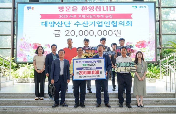 목포 대양산단 수산기업인협의회가 고향사랑기부금 2,000만 원을 기탁했다. 9개 업체 대표가 참여해 조성된 기부금은 자립준비청년 지원 등 목포시 복지 사업에 투입된다.
