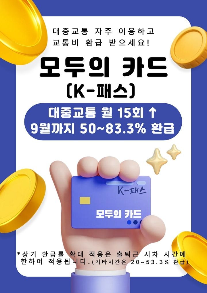 나주시가 고유가에 대응해 9월까지 'K-패스·모두의 카드' 환급 혜택을 한시 확대한다. 출퇴근 시차시간대 환급률을 최대 83.3%까지 높이고 기준 금액을 대폭 완화한다.