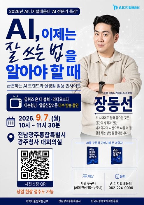 전남광주통합특별시가 9월 7일 장동선 박사를 초청해 AI 활용 특강을 연다. 최신 AI 기술 경향과 실생활 적용법을 공유하며 사전 및 현장 접수로 누구나 참여 가능하다.