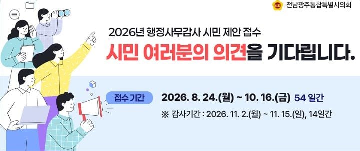 전남광주통합특별시의회가 2026년도 행정사무감사를 위해 시민 제안을 접수한다. 위법·부당 행정 및 예산 낭비 제보를 받아 11월 감사에 반영할 계획이다.