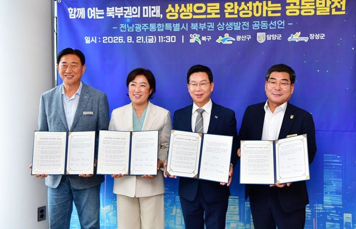 담양군 등 전남광주 북부권 4개 지자체가 상생발전 협의회 회의를 개최했다. 담양군의 '첨단4지구 기업형 도시 조성'을 비롯해 AI·반도체·미래차 공동 육성에 합의했다.