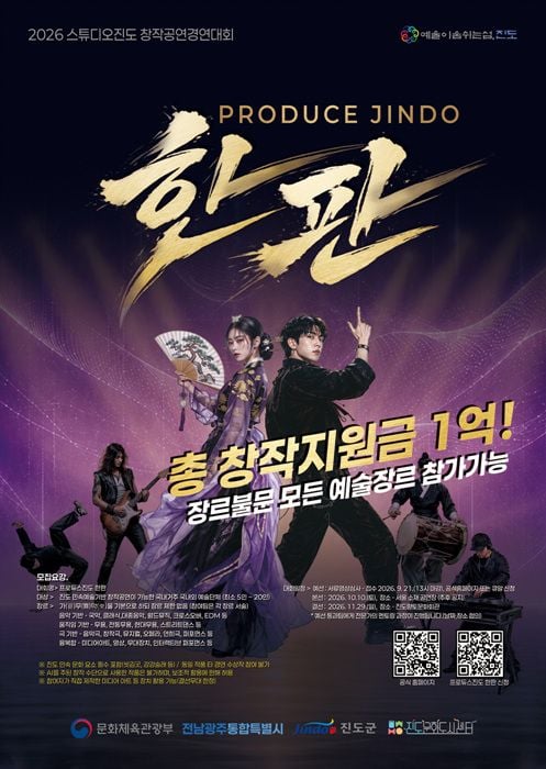 진도군이 민속문화를 현대적 공연으로 재해석할 「프로듀스 진도 ‘한판’」 참가팀을 9월 21일까지 모집한다. 총상금 1억 원 규모로 장르 제한 없이 전국 단위 예술팀을 선발한다.
