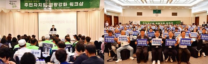 담양군이 24일 담양리조트에서 주민자치위원 200여 명이 참석한 2026년 역량강화 워크숍을 개최했다. 읍면 생활권 중심의 자치 활성화와 정책 참여 확대 방안을 논의했다.