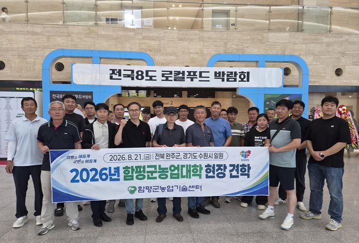 함평군농업대학 교육생 30여 명이 완주 국립원예특작과학원과 수원 로컬푸드 박람회를 견학하고 선진 재배 기술 및 유통 마케팅 방안을 모색했다.