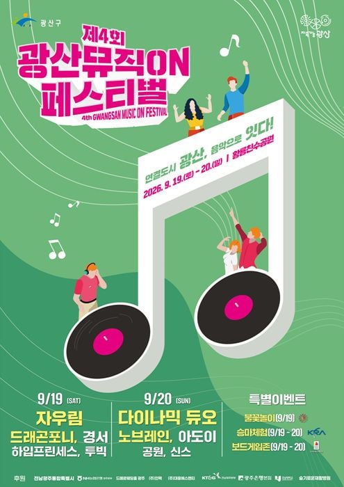 광산구가 9월 19~20일 황룡친수공원에서 제4회 광산뮤직ON페스티벌을 개최한다. 자우림, 다이나믹듀오 등 10팀의 공연과 불꽃놀이, 승마체험을 무료로 즐길 수 있다.