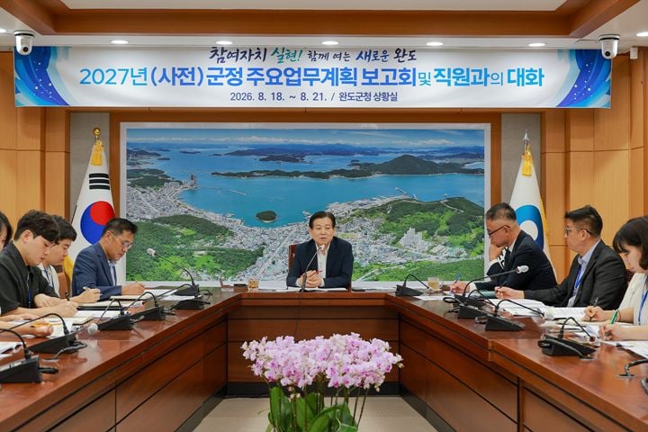 완도군이 김신 군수 주재로 ‘2027년 군정 주요 업무 계획 사전 보고회’를 개최했다. 민선 9기 6대 방침을 공유하고 실무진 의견을 수렴해 12월까지 업무 계획을 확정한다.