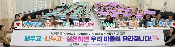 강진군이 읍·면 지역사회보장협의체 위원 100여 명을 대상으로 ‘2026 마을복지 활성화 역량 강화 교육’을 열어 주민 주도 복지 안전망 구축과 사각지대 발굴 의지를 다졌다.