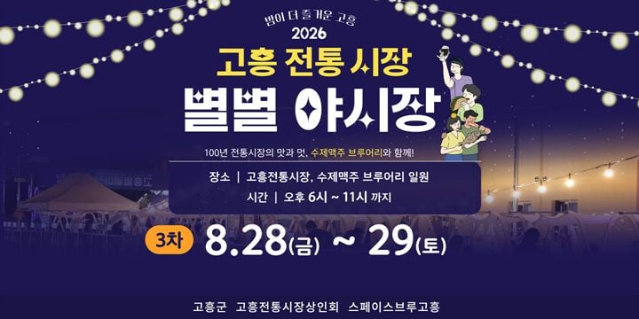 고흥군이 8월 28~29일 고흥전통시장에서 ‘8월 별별야시장’을 엽니다. 잔당 3,000원 수제맥주와 구매 영수증 이벤트, 28일 밤 드론쇼 및 국가유산 야행을 선보입니다.