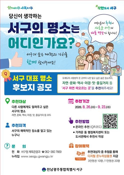 서구가 9월 23일까지 새로운 대표 관광명소 발굴을 위한 주민 공모를 실시한다. 일상 속 숨은 명소와 맛집거리 등을 접수한다.