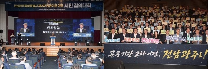 전남광주통합특별시가 정부의 제2차 공공기관 이전 발표를 앞두고 시민 500여 명과 함께 결의대회를 개최했다.