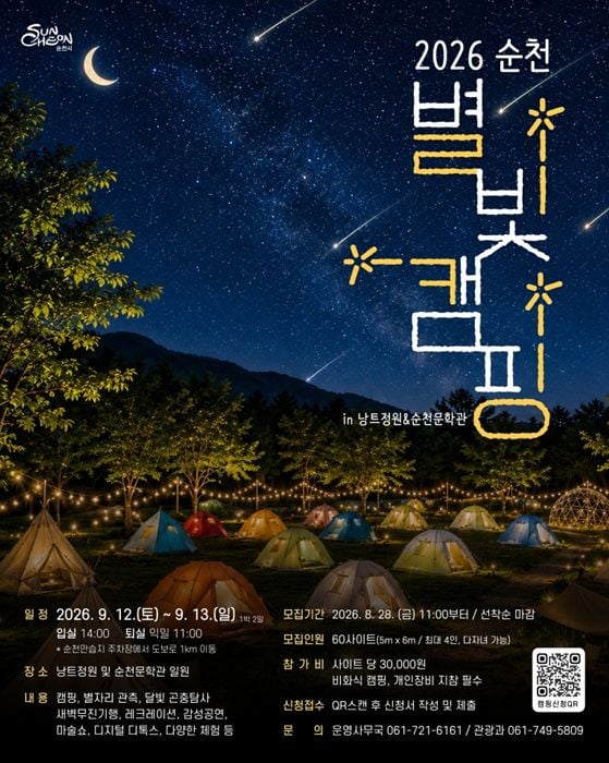 순천시가 9월 12일부터 1박 2일간 순천만습지 일원에서 ‘2026 순천 별빛캠핑’을 개최한다.