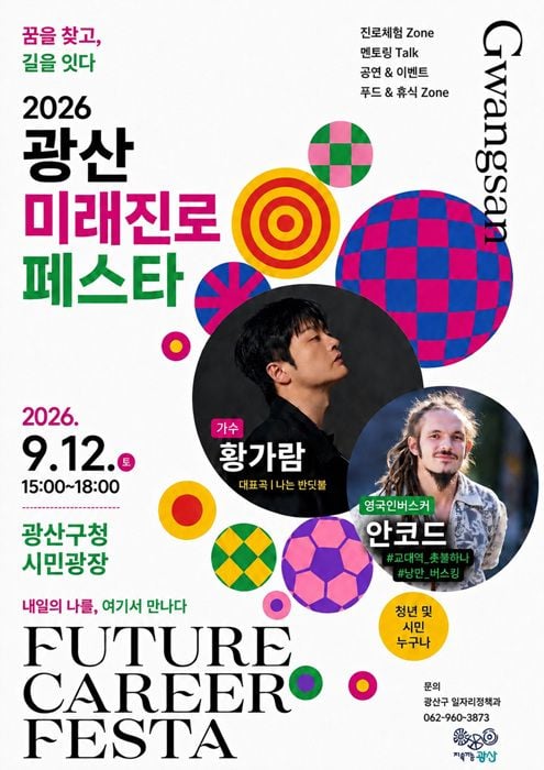 전남광주통합특별시 광산구가 9월 12일 구청 시민광장에서 '2026 광산 미래진로 페스타'를 개최한다. 진로를 고민하는 청년들을 위해 다양한 분야의 도전과 성장 경험을 나누는 장이 마련된다.