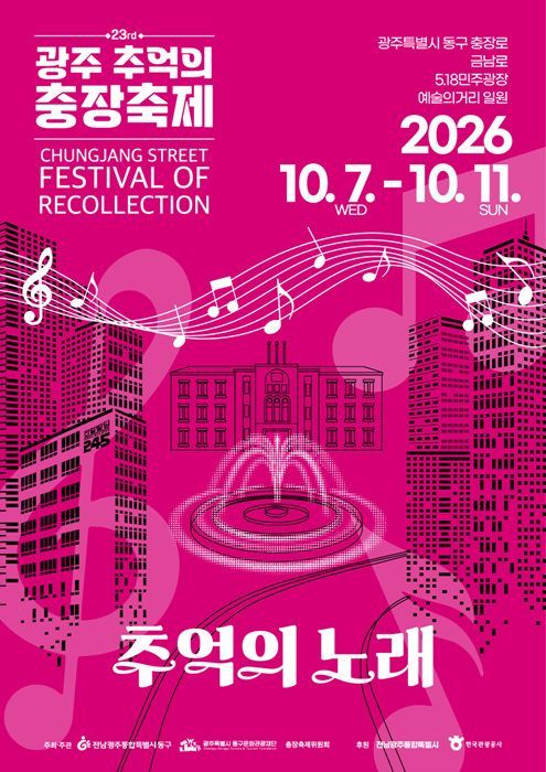 제23회 광주 추억의 충장축제가 '추억의 노래'를 주제로 10월 7일부터 11일까지 금남로와 충장로 일원에서 대규모 퍼레이드와 함께 개최된다.