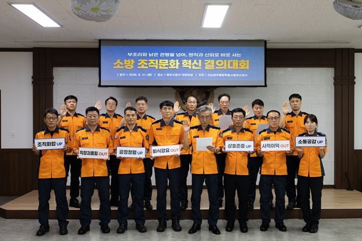 전남광주 동부소방서가 지난 28일 간부 공직자가 참석한 가운데 직장 내 괴롭힘 근절과 상호 존중을 다짐하는 '조직문화 혁신 결의대회'를 열었다.