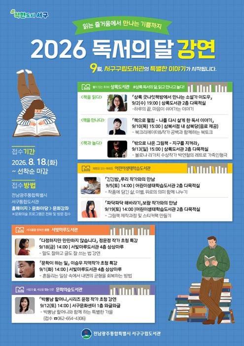 전남광주 서구가 9월 독서의 달을 맞아 상록·서빛마루 등 4개 구립도서관에서 이도우·루리 작가 초청 강연과 대출 확대 이벤트를 진행한다.