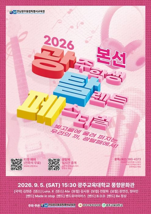 전남광주교육청이 오는 5일 광주교대에서 '2026 光탈페' 본선을 개최하고 10개 팀의 경연을 진행하며, 우수팀에게 해외 탐방 기회를 제공한다.