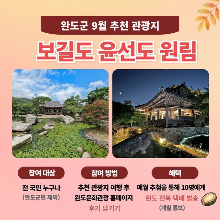 완도군이 9월 추천 관광지로 명승 제34호 보길도 윤선도 원림을 선정하고 방문 후기를 작성한 관광객에게 완도 특산품을 증정하는 이벤트를 추진합니다.