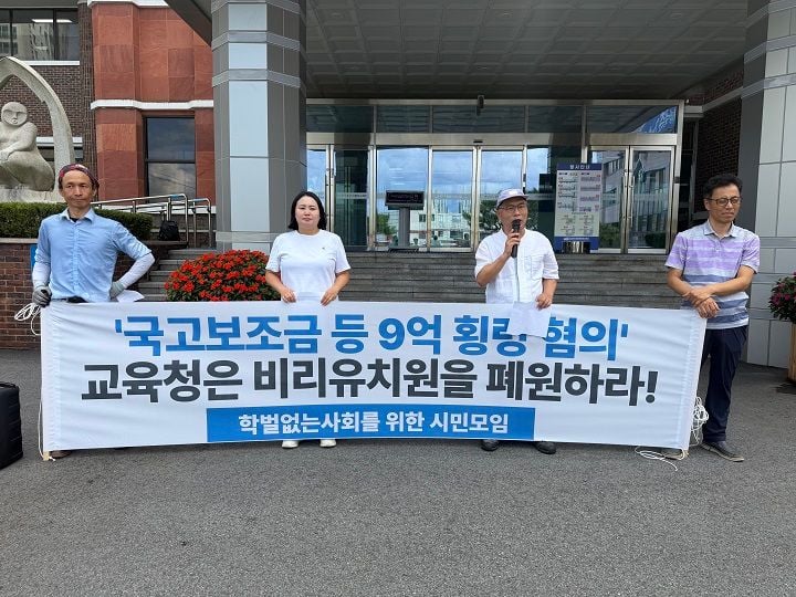 학벌없는사회를 위한 시민모임이 1일 9억 원대 유치원 자금을 횡령한 혐의로 설립자가 구속된 전남광주 북구 소재 사립유치원의 즉각적인 폐쇄를 촉구했다.