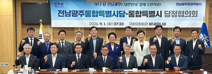 더불어민주당 전남광주통합특별시당과 전남광주통합특별시가 1일 국회에서 첫 당정협의회를 열고 현안 공동 대응 체계를 구축했다.