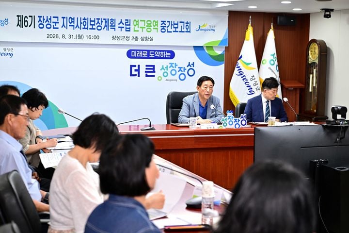 장성군이 제6기 지역사회보장계획 수립 중간보고회를 열고 2027~2030년 복지 추진 과제를 논의했다.