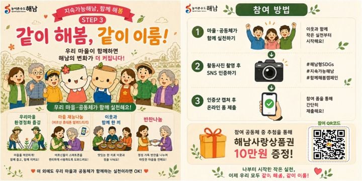해남군이 9월 한 달간 마을·공동체 중심의 ‘지속가능해남, 함께해~봄’ 캠페인을 추진한다. 환경정화 및 나눔 활동 인증 시 추첨을 통해 해남사랑상품권을 지급한다.