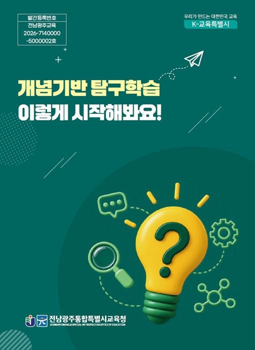 전남광주통합특별시교육청이 질문 중심 수업을 돕는 ‘개념기반 탐구학습’ 도움자료를 초등학교에 보급한다. 현장 교사 8명이 참여해 학년별 수업 설계 사례와 평가 기준을 담았다.