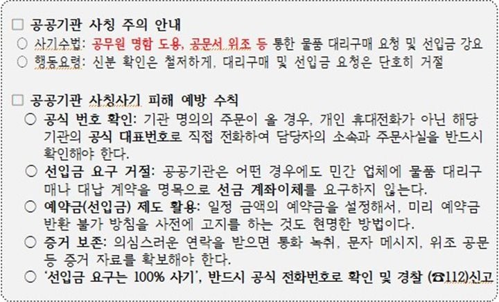 여수시가 공무원 사칭 사기 피해 발생에 따른 주의를 당부했다. 위조 공문과 선입금을 요구하는 시청 사칭 사기 피해액은 5억 원에 달하며, 시는 경찰과 예방 홍보에 나섰다.