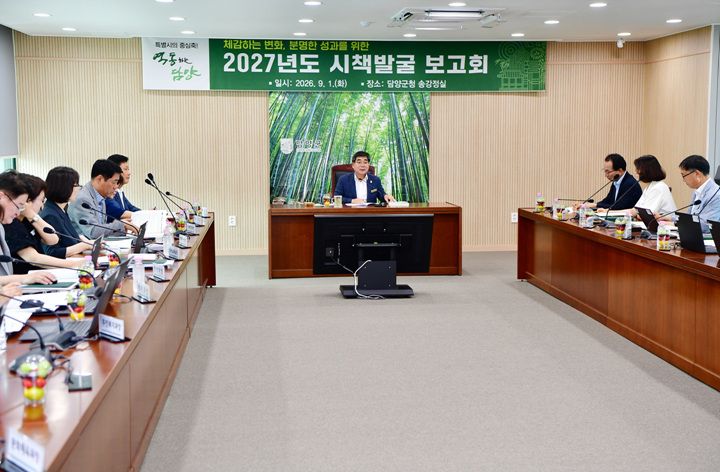 담양군이 박종원 군수 주재로 2027년도 시책발굴 보고회를 열었다. 신규시책 103건 검토와 비효율 사업 27건 정비를 통해 10억여 원의 예산을 절감하고 미래 발전 시책을 추진한다.
