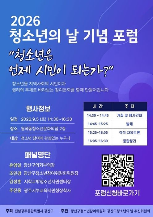 광산구가 5일 야호센터서 청소년 정책 포럼을 개최한다. 청소년과 구의회, 교육계가 참여해 정책 참여 확대 방안을 논의하며, 12일에는 수완호수공원에서 청소년의 날 축제를 연다.