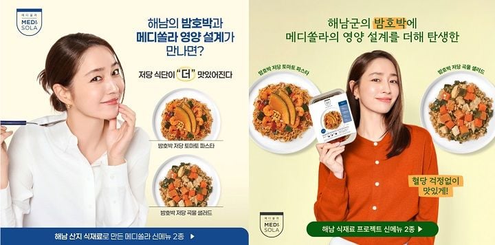 해남군이 지역 밤호박과 농산물을 활용해 개발한 당뇨환자용 저당 샐러드와 파스타 2종을 정식 출시하고 주요 백화점 및 온라인몰 판매를 시작했다.