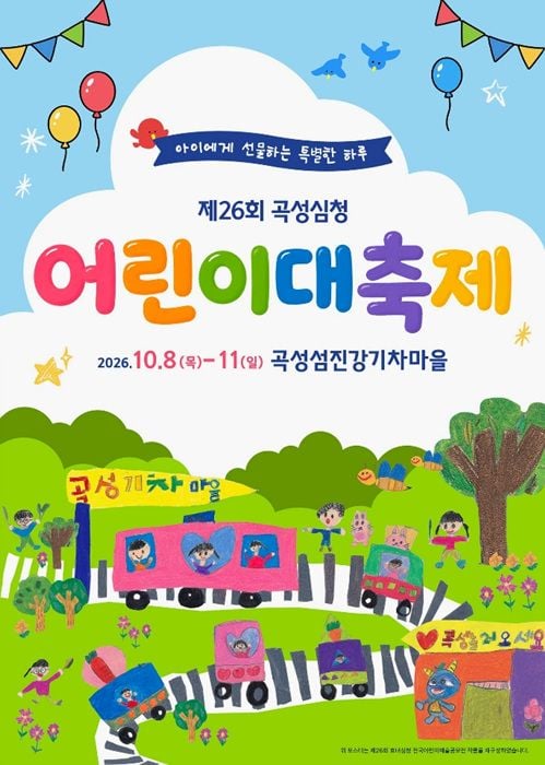 곡성군이 10월 8일부터 11일까지 곡성섬진강기차마을에서 '제26회 곡성심청어린이대축제'를 개최한다. 초등생 이하 무료 입장, 캐릭터 공연, 합창대회 등이 펼쳐진다.