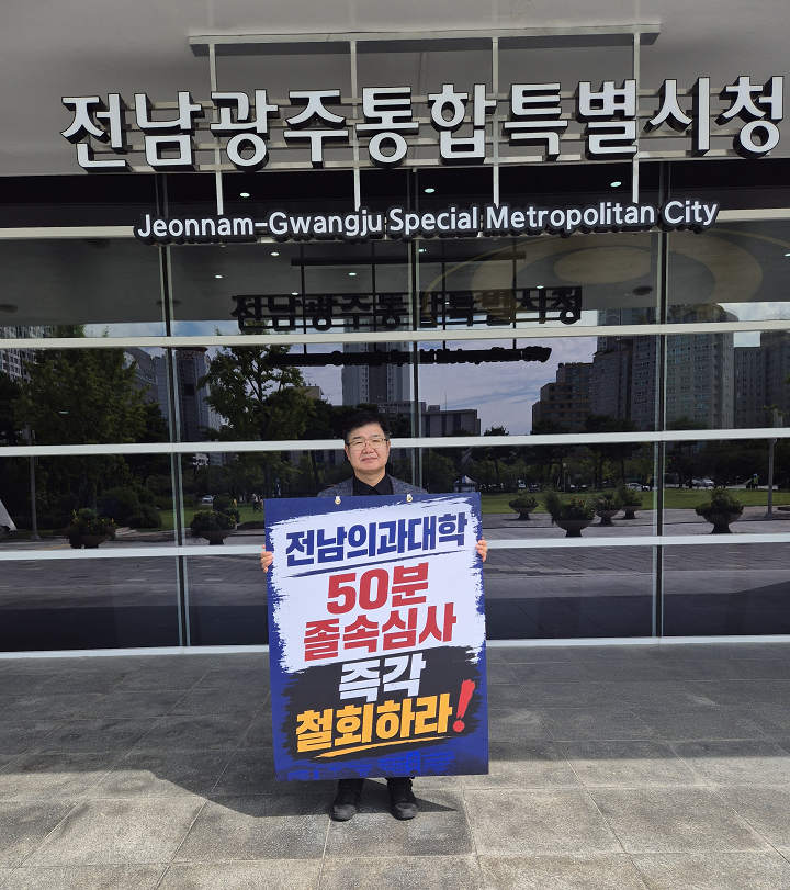 최환석 목포시의원이 3일 전남광주통합특별시청 광주청사 앞에서 전남 국립의대 후보대학 선정 철회와 재심사를 촉구하는 1인 시위를 벌였다. 최 의원은 현장 실사 없는 50분 졸속 심사와 교원 계획 중심의 불합리한 배점을 비판하며 심사위원 구성과 평가 기준 전면 공개를 요구했다.