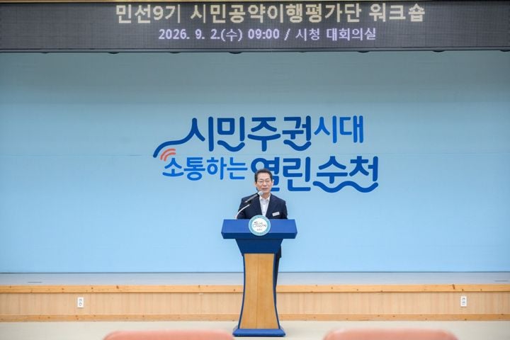 순천시가 민선 9기 52개 공약과제 실행계획을 점검하는 워크숍을 개최했다. 시민공약이행평가단의 의견을 반영해 오는 10월 공약을 최종 확정한다.