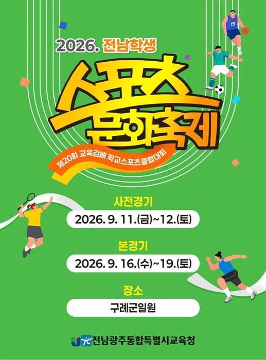 전남광주통합특별시교육청이 9월 11~19일 구례서 '2026 전남 학생 스포츠문화 축제'를 연다.