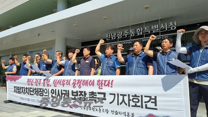 전국공무원노동조합 전남지역본부가 7일 기자회견을 열고 전남광주통합특별시의 공정한 인사 원칙 확립과 지자체장 인사권 보장을 촉구했다.
