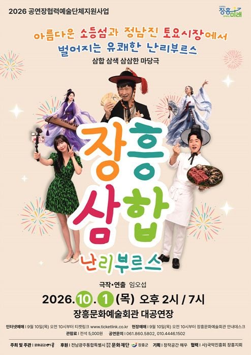 장흥군이 10월 1일 장흥문화예술회관에서 창작마당극 ‘장흥삼합난리부르스’를 개최한다. 장흥삼합과 소등섬, 토요시장 등 지역 자원을 해학으로 풀어낸 국악 공연이다.