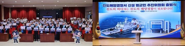 진도군이 서남해 해양 치안 강화와 사고 초동 대응을 위한 '진도해양경찰서 신설 범군민 추진위원회'를 출범하고 청사 부지 확보 등 본격적인 유치 활동에 나섰다.