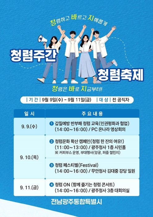 전남광주통합특별시가 9일부터 11일까지 광주·무안청사에서 ‘2026 청렴주간 청렴축제’를 열고 갑질예방 교육, 청렴 페스티벌, 청렴콘서트를 실시한다.