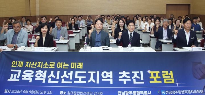 전남광주통합특별시교육청이 지자체, 대학과 협력해 최대 200억 원이 지원되는 ‘교육혁신선도지역’ 지정을 추진한다. 8일 포럼을 열고 9월 말 기획서를 제출한다.