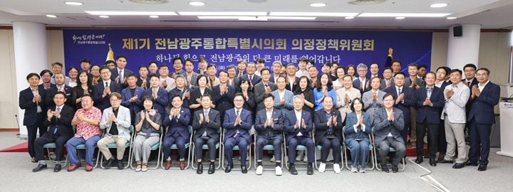 전남광주통합특별시의회가 8일 제1기 의정정책위원회를 출범하고 서민호 위원장을 선출했다. 12개 분과 72명 위원이 2028년 6월까지 정책 자문과 대안 개발을 수행한다.