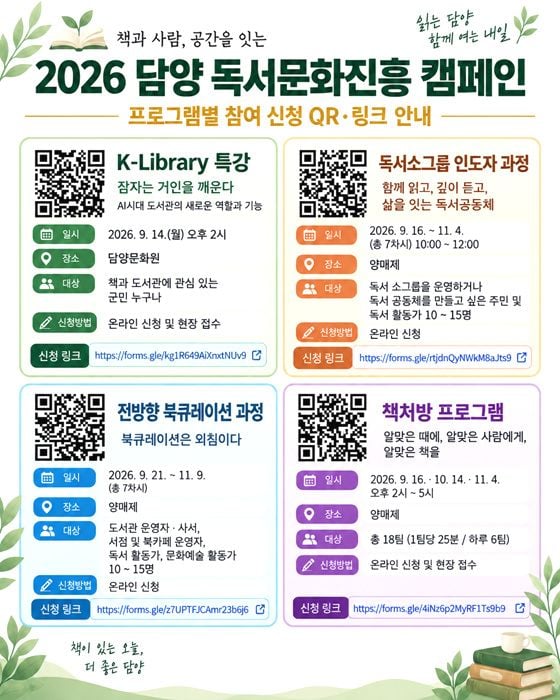 담양군이 9월 14일부터 11월 9일까지 ‘2026 담양 독서문화진흥 캠페인’을 운영한다. AI 도서관 특강, 책처방 등 다양한 독서 프로그램을 담양문화원과 양매제에서 진행한다.