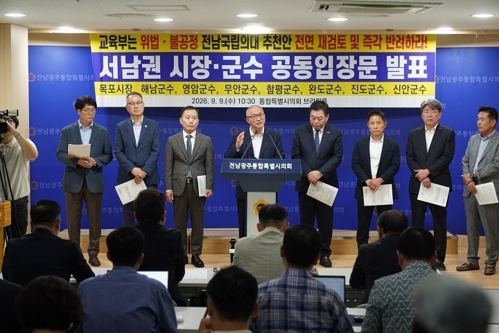 전남 서남권 8개 시·군 단체장들이 국립의대 후보대학 추천 심사의 불공정성을 주장하며 교육부에 추천안 반려와 전면 재검토를 요구했다.