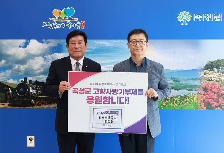 한국석유공사 곡성지사 임직원 26명이 곡성지역 소아과 상주 의사 인건비 지원을 위해 고향사랑기부금 260만 원을 전달했다.